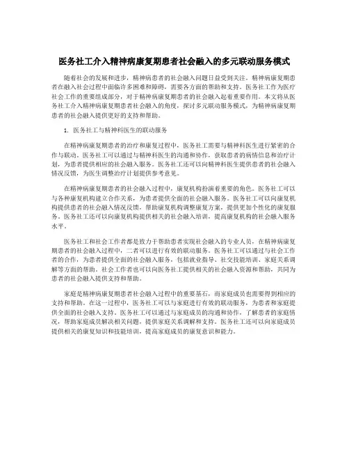 医务社工介入精神病康复期患者社会融入的多元联动服务模式