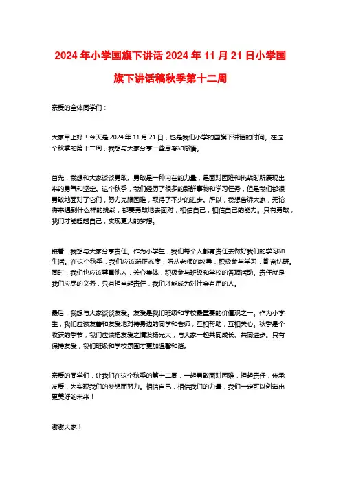 2024年小学国旗下讲话2024年11月21日小学国旗下讲话稿秋季第十二周