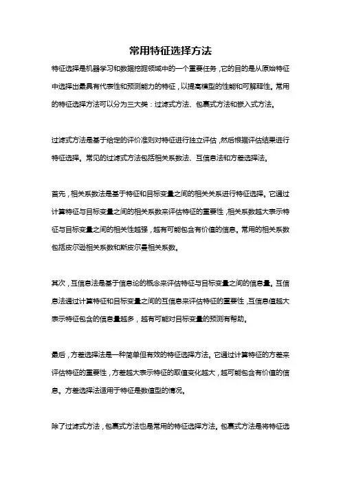 常用特征选择方法
