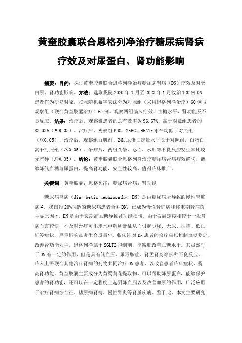 黄奎胶囊联合恩格列净治疗糖尿病肾病疗效及对尿蛋白、肾功能影响