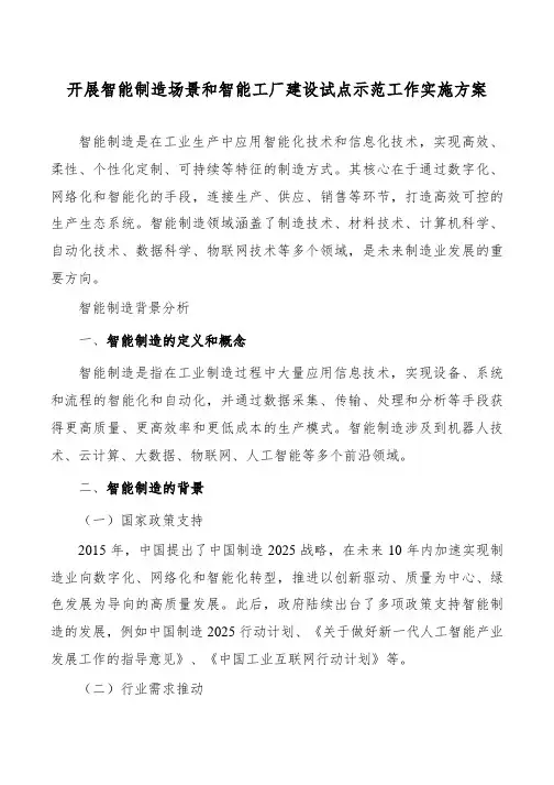 开展智能制造场景和智能工厂建设试点示范工作实施方案