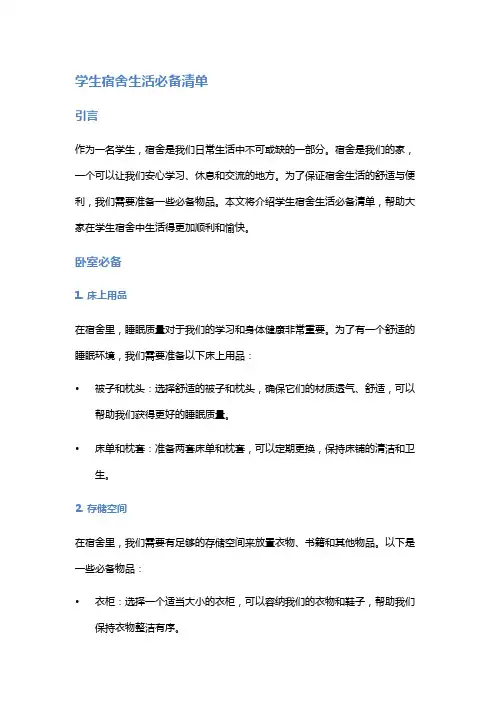 学生宿舍生活必备清单
