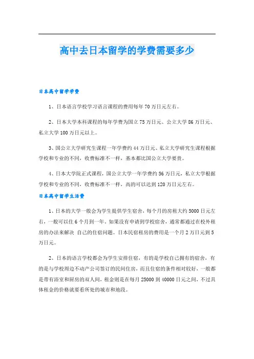 高中去日本留学的学费需要多少