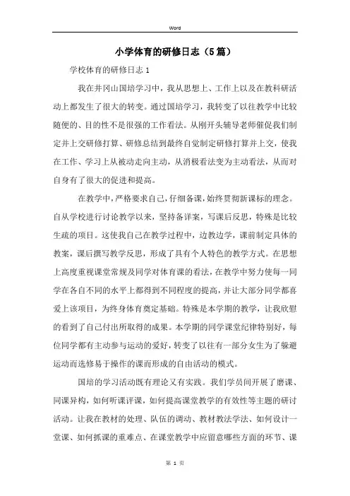 小学体育的研修日志(5篇)