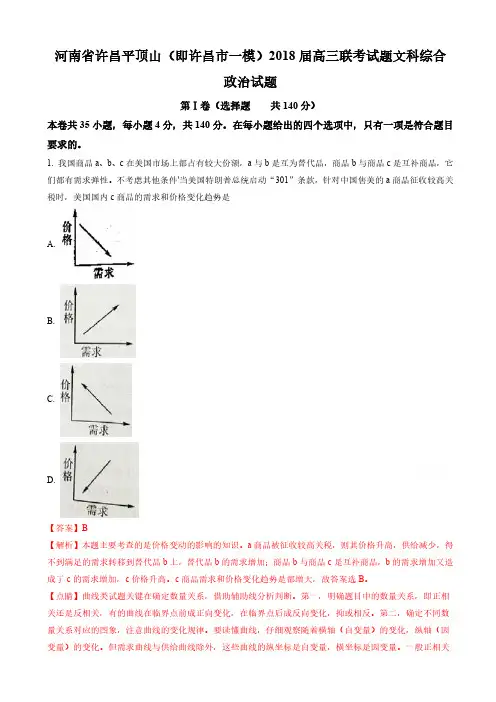 河南省许昌平顶山(即许昌市一模)2018届高三联考试题文科综合政治试题(含解析)