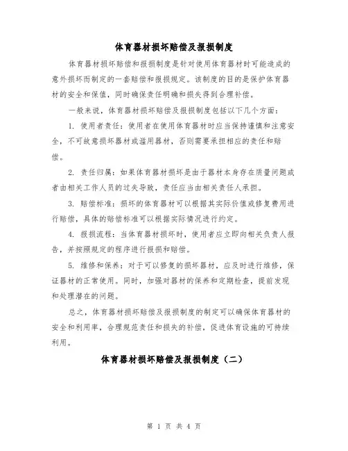 体育器材损坏赔偿及报损制度（三篇）