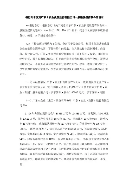 银行关于变更广东A实业投资股份有限公司一般额度授信条件的请示