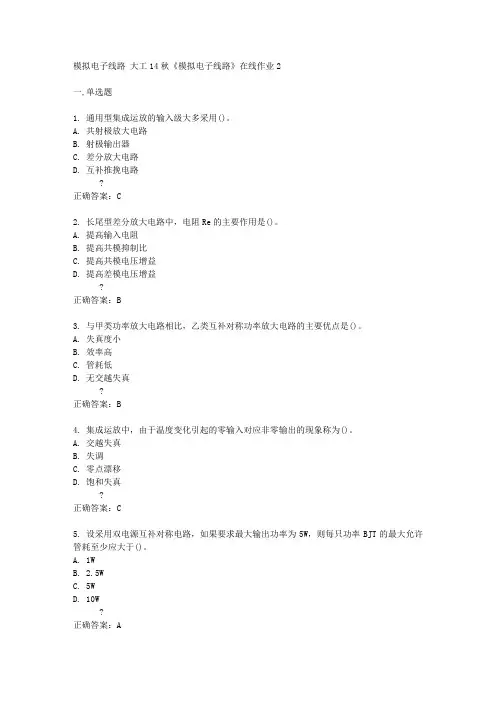 大工14秋《模拟电子线路》在线作业2答案