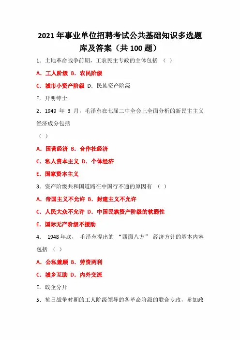 2021年事业单位招聘考试公共基础知识多选题库及答案(共100题)