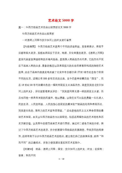 艺术论文5000字