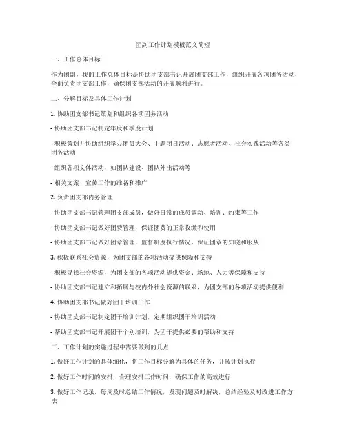 团副工作计划模板范文简短