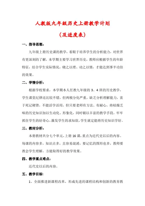【最新】人教版九年级历史上册教学计划(及进度表)