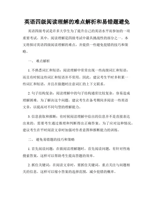 英语四级阅读理解的难点解析和易错题避免