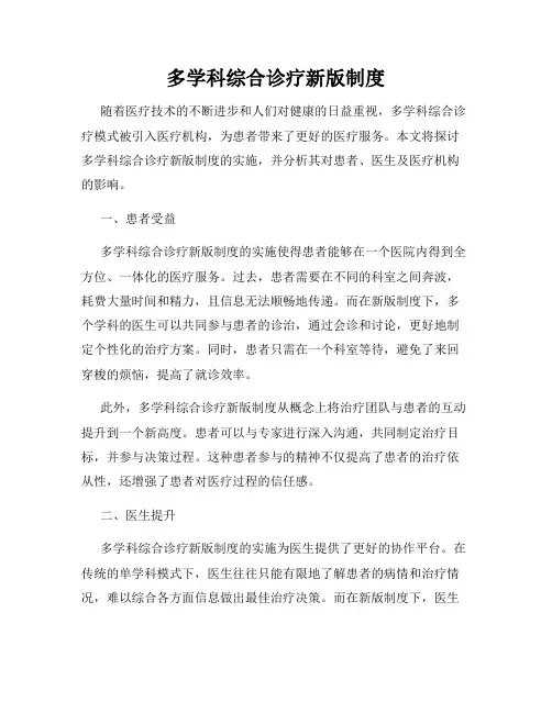 多学科综合诊疗新版制度