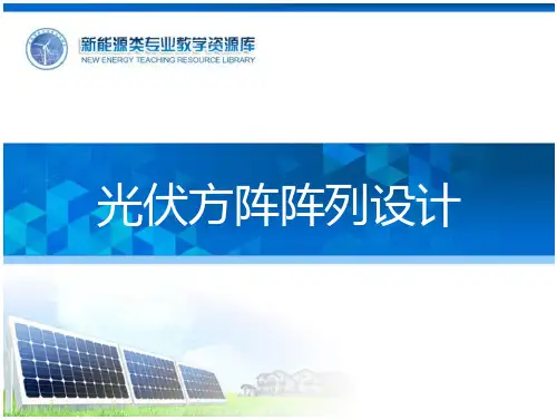 并网光伏发电系统设计与施工光伏方阵阵列设计