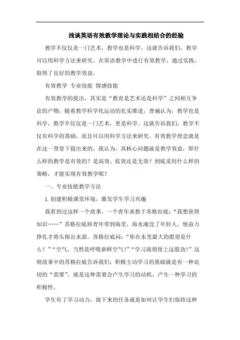 浅谈英语有效教学理论与实践相结合的经验