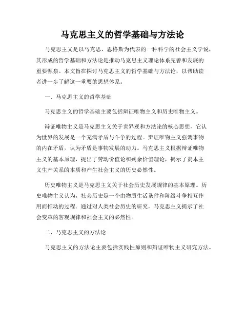 马克思主义的哲学基础与方法论