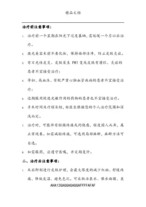 激光治疗术前术后注意事项