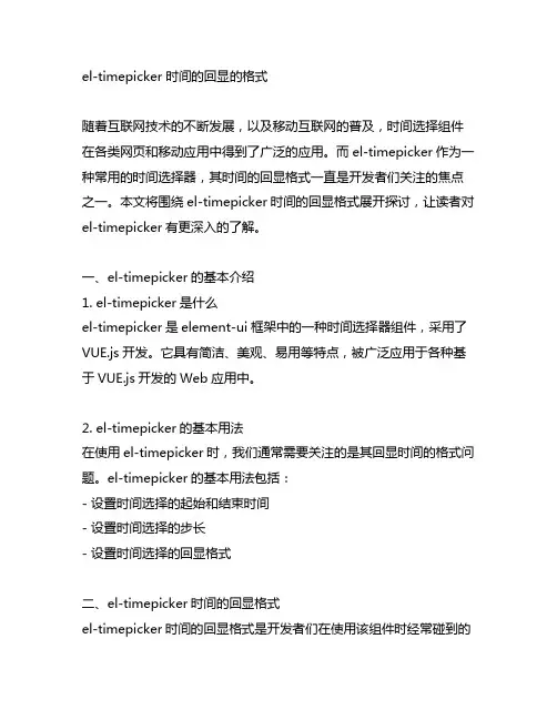 el-timepicker 时间的回显的格式