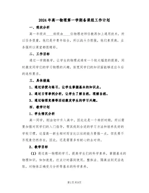 2024年高一物理第一学期备课组工作计划(3篇)