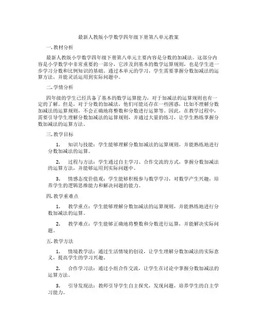 最新人教版小学数学四年级下册第八单元教案