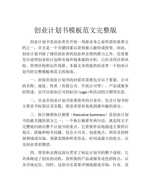 创业计划书模板范文完整版
