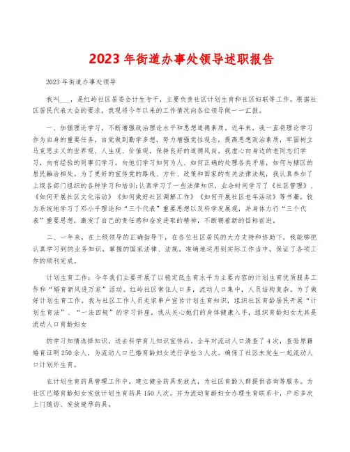 2023年街道办事处领导述职报告