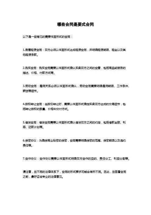 哪些合同是要式合同