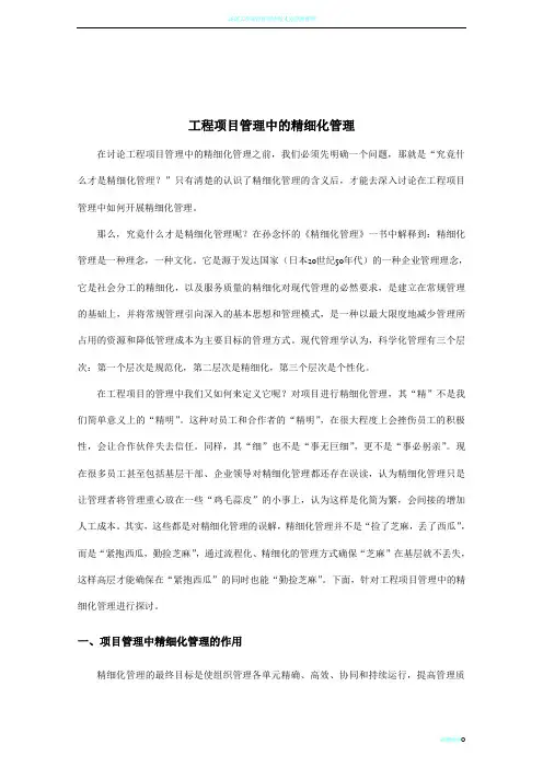 工程项目管理中的精细化管理