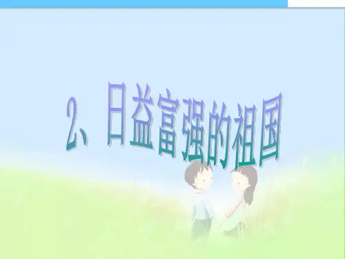 最新人教版小学六年级品德与社会上册2、日益富强的祖国__课件