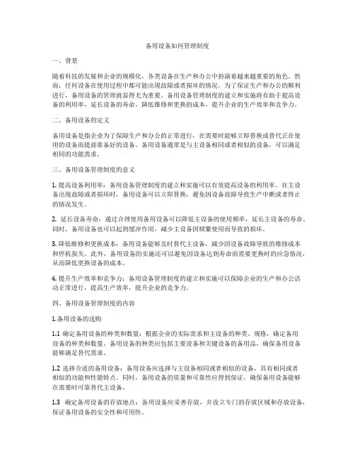 备用设备如何管理制度