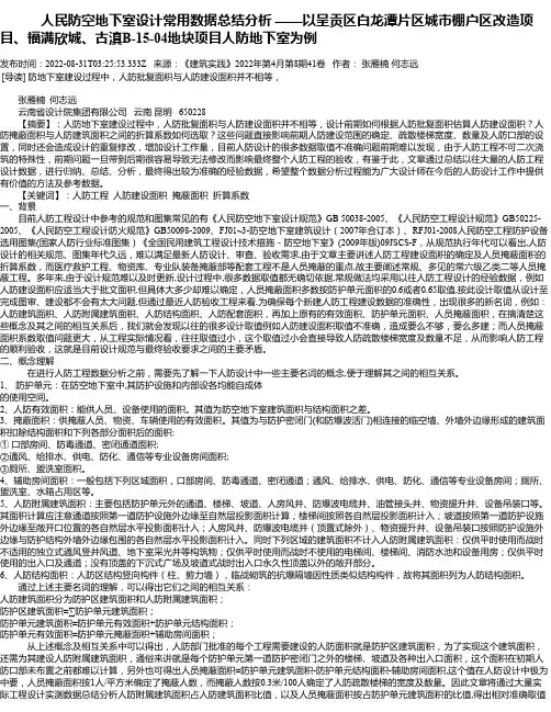 人民防空地下室设计常用数据总结分析——以呈贡区白龙潭片区城市棚户区改造项目、福满欣城、古滇B-15-