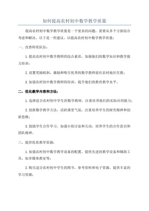 如何提高农村初中数学教学质量