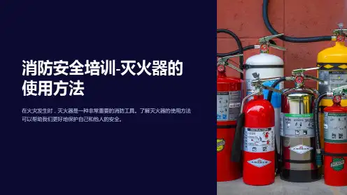 消防安全培训-灭火器的使用方法