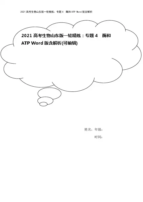 2021高考生物山东版一轮精炼：专题4 酶和ATP Word版含解析
