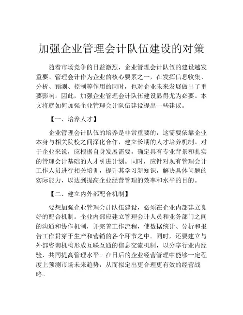 加强企业管理会计队伍建设的对策