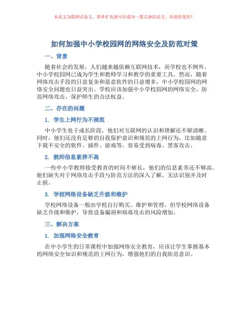 如何加强中小学校园网的网络安全及防范对策