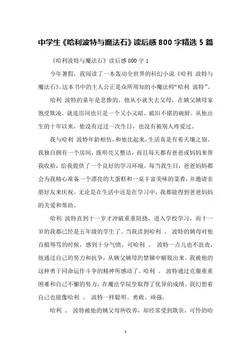 中学生《哈利波特与魔法石》读后感800字精选5篇