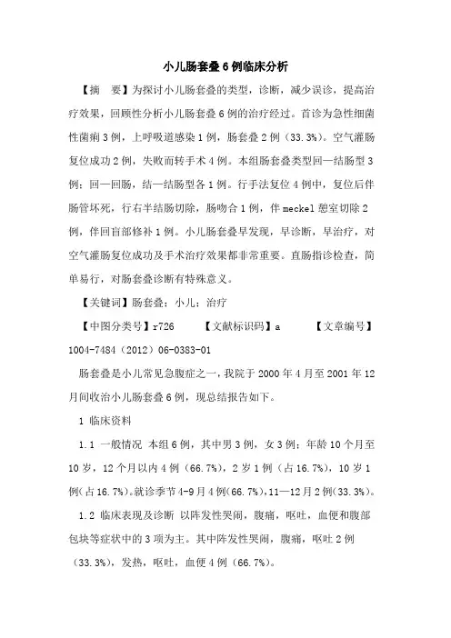 小儿肠套叠6例临床分析论文