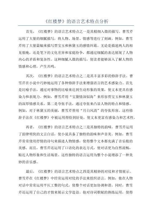 《红楼梦》的语言艺术特点分析