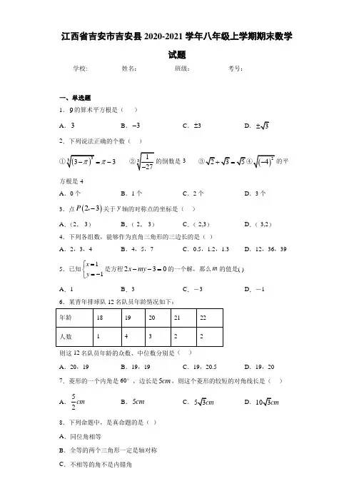 2020-2021学年八年级上学期期末数学试题906