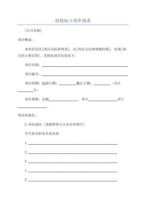 招投标立项申请表