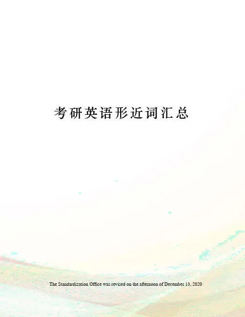 考研英语形近词汇总