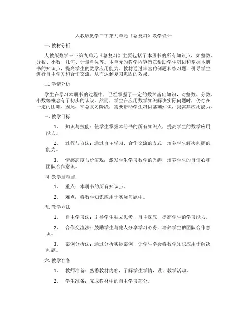 人教版数学三下第九单元《总复习》教学设计