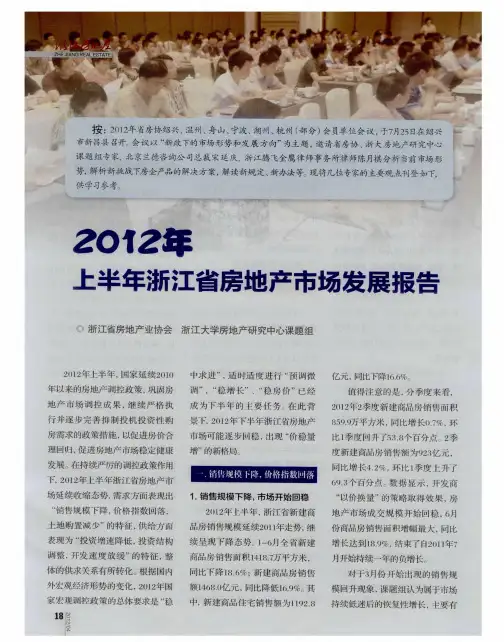2012年上半年浙江省房地产市场发展报告