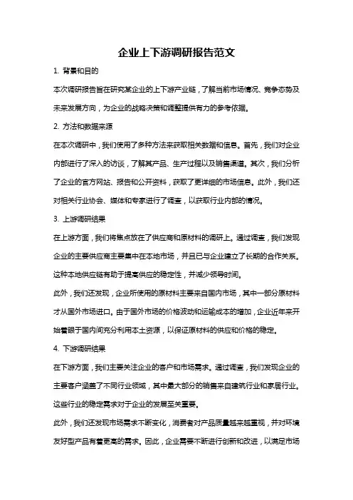 企业上下游调研报告范文