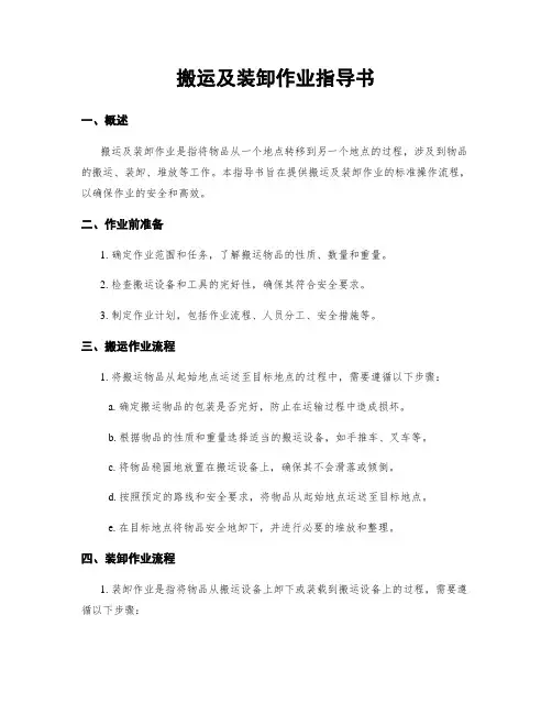 搬运及装卸作业指导书
