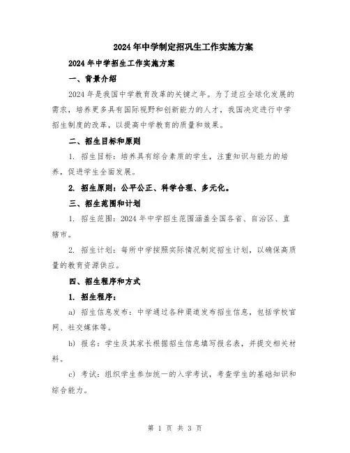 2024年中学制定招巩生工作实施方案