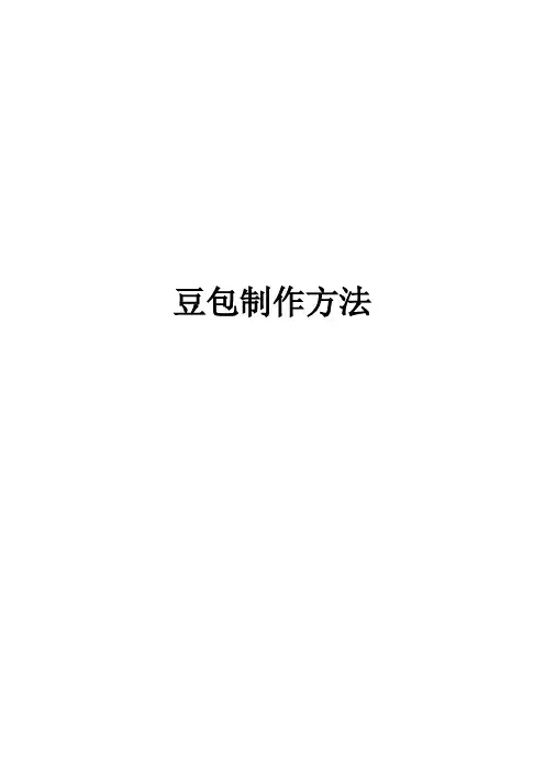 豆包制作方法