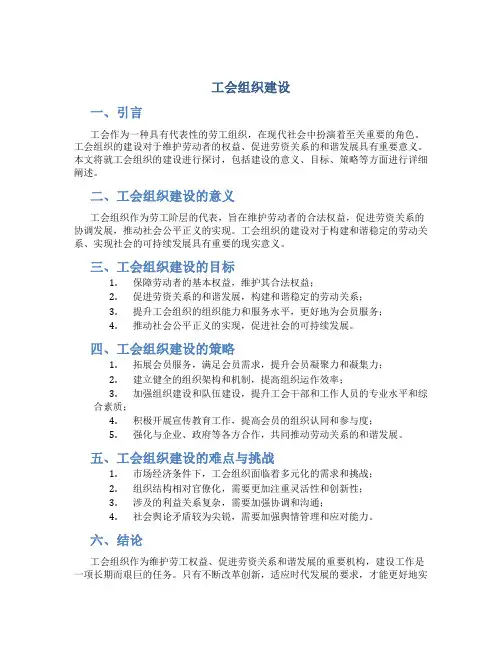 工会组织建设